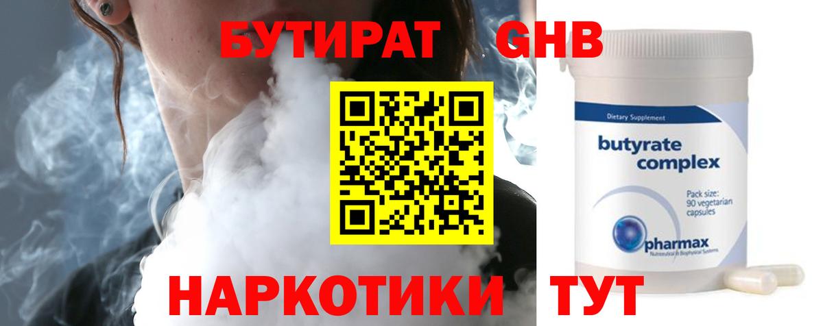 БУТИРАТ Butirat Скопин