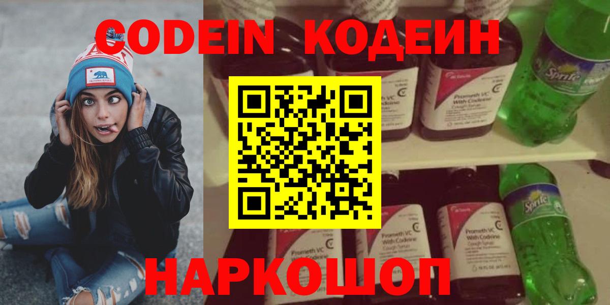 Codein напиток Lean (лин) Скопин